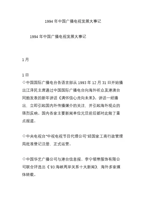 1994年中国广播电视发展大事记