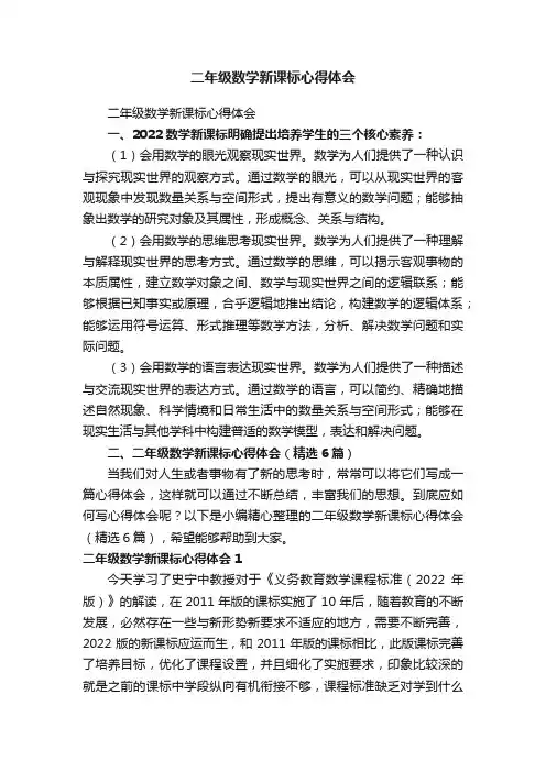 二年级数学新课标心得体会（精选6篇）
