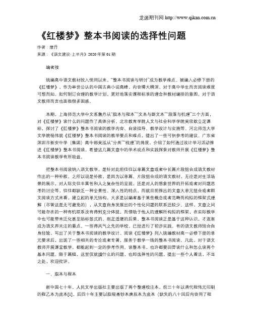 《红楼梦》整本书阅读的选择性问题