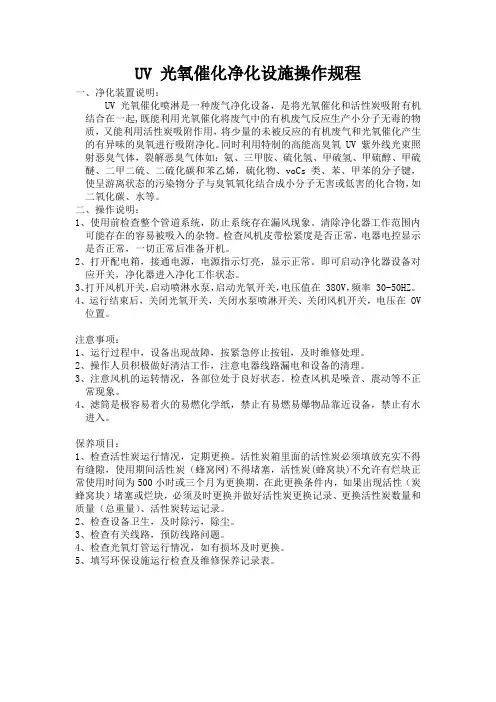 光氧催化净化设施安全操作规程