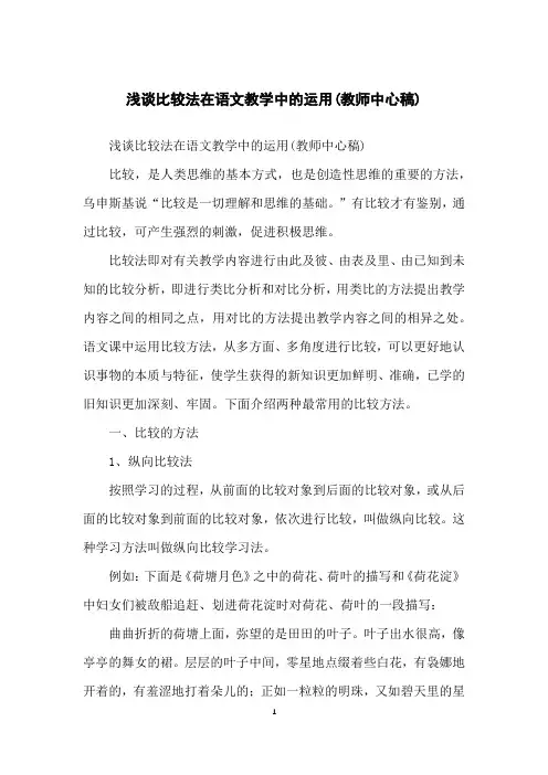 浅谈比较法在语文教学中的运用(教师中心稿)
