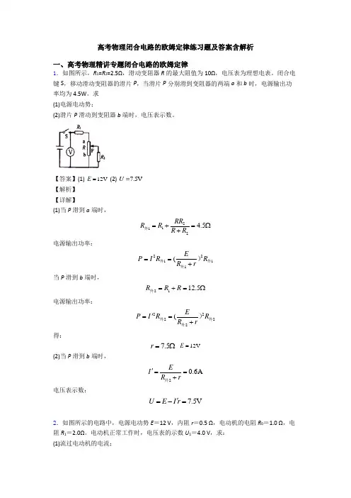高考物理闭合电路的欧姆定律练习题及答案含解析