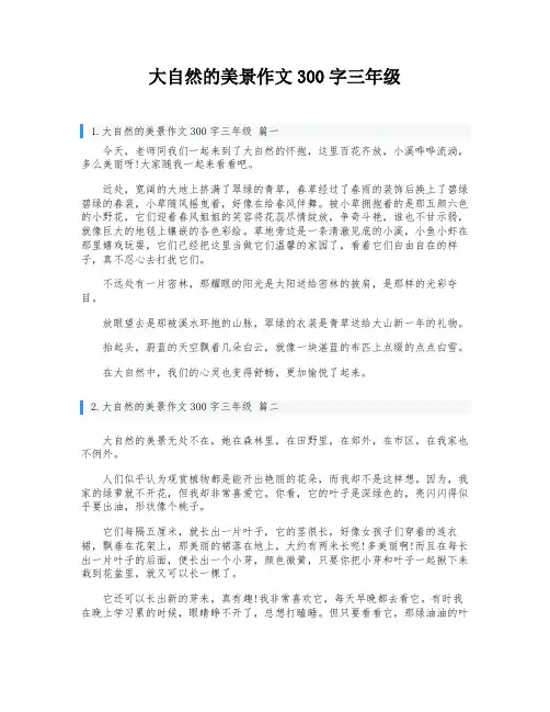 大自然的美景作文300字三年级