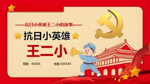 红色抗日历史《英雄王二小》故事PPT