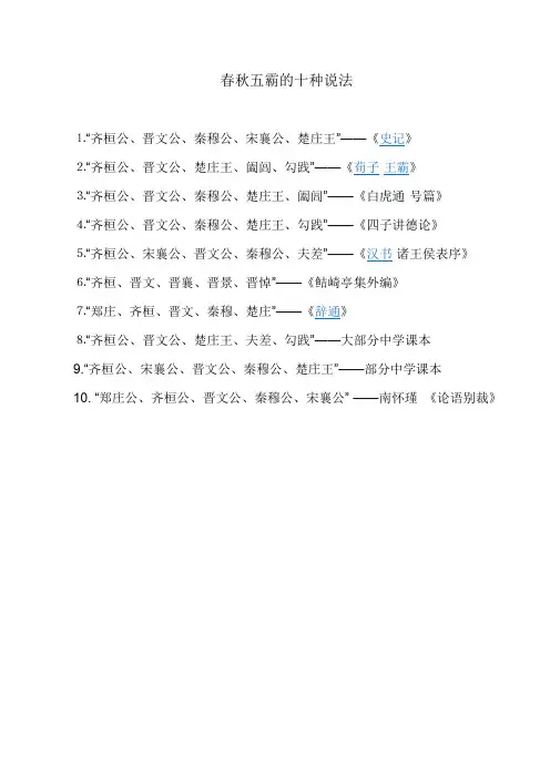 春秋五霸的十种说法