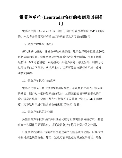  雷莫芦单抗 (Lemtrada)治疗的疾病及其副作用