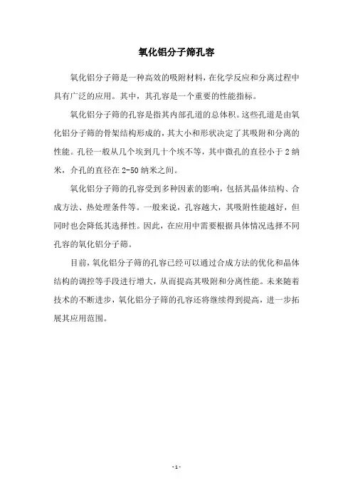 氧化铝分子筛孔容