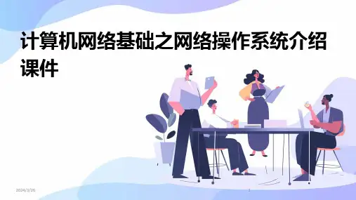 (2024年)计算机网络基础之网络操作系统介绍课件