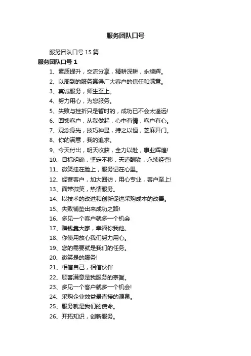 服务团队口号15篇