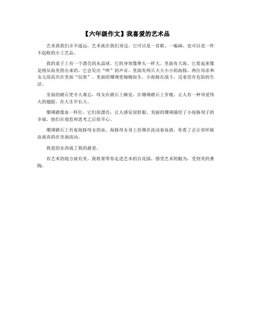 【六年级作文】我喜爱的艺术品