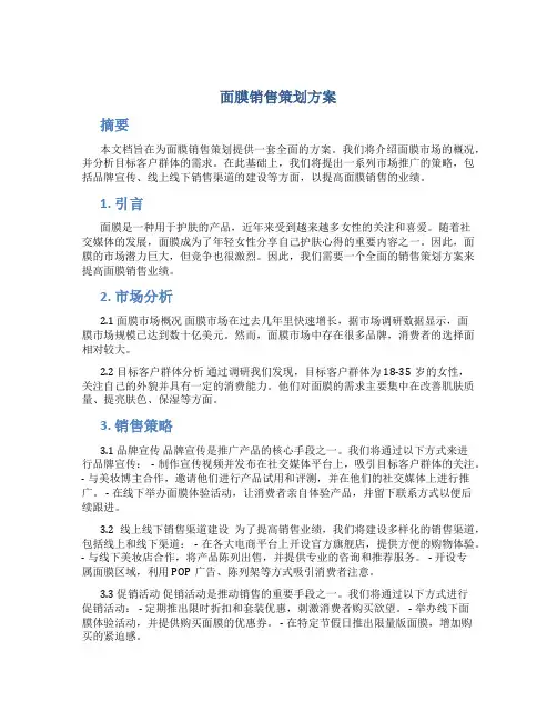 面膜销售策划方案