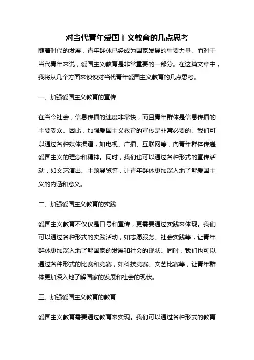 对当代青年爱国主义教育的几点思考