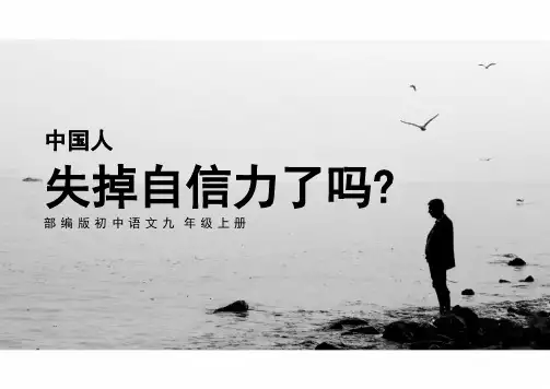第18课《中国人失掉自信力了吗》课件(共33张课件)统编版语文九年级上册