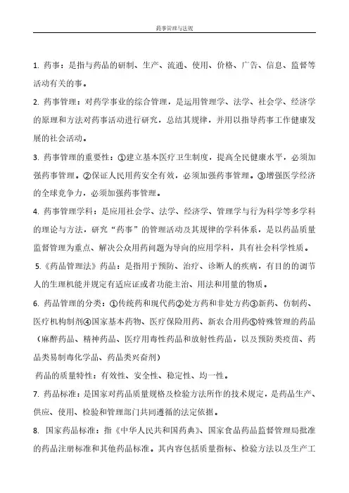 药事管理与法规 知识点总结