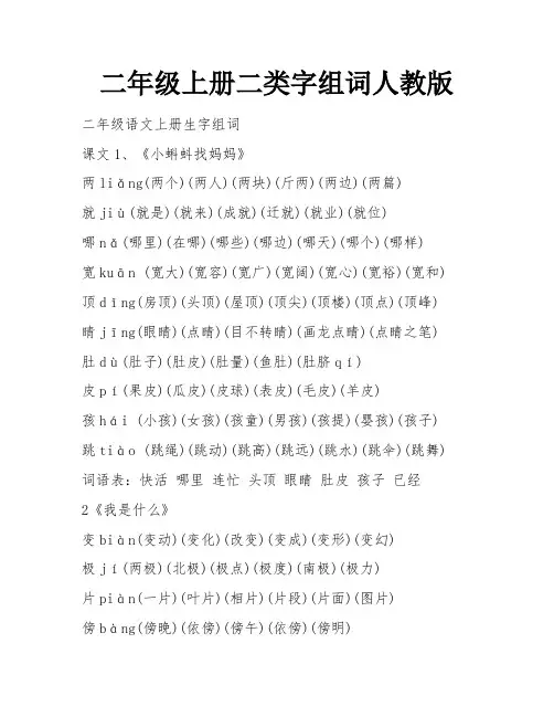 二年级上册二类字组词人教版