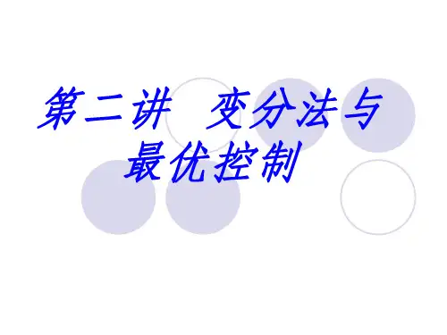 变分法与最优控制
