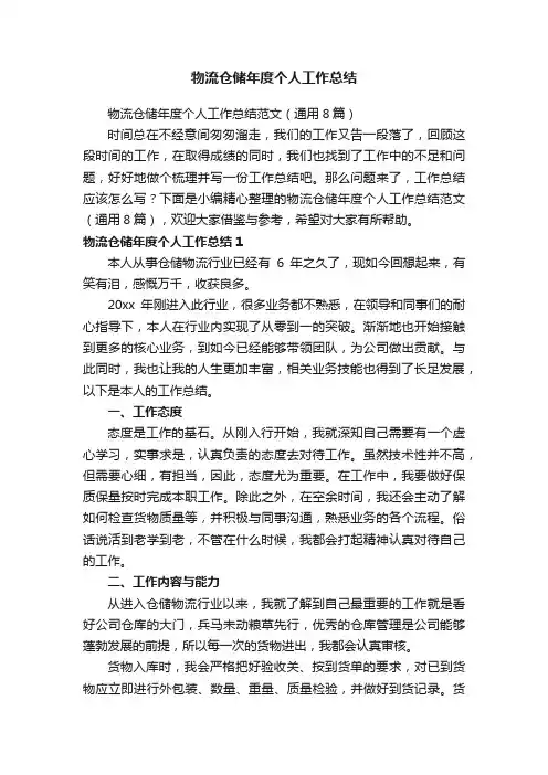 物流仓储年度个人工作总结范文（通用8篇）