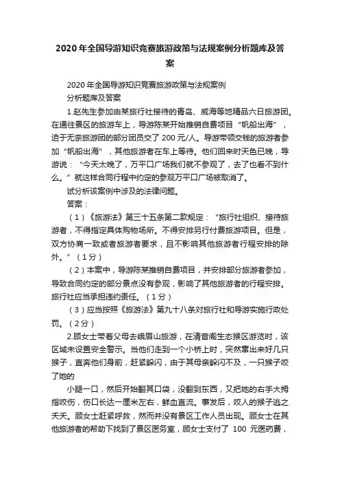 2020年全国导游知识竞赛旅游政策与法规案例分析题库及答案