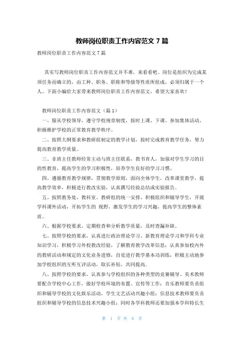 教师岗位职责工作内容范文7篇
