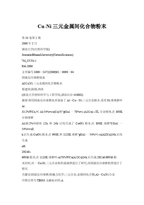 【doc】Cu-Ni三元金属间化合物粉末
