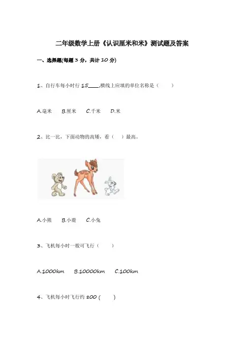 二年级数学上册《认识厘米和米》测试题及答案