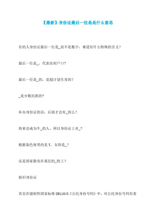 【最新】身份证最后一位是是什么意思