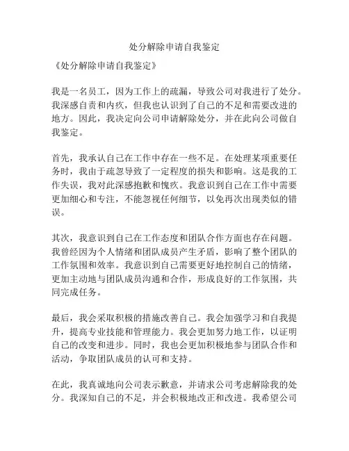 处分解除申请自我鉴定