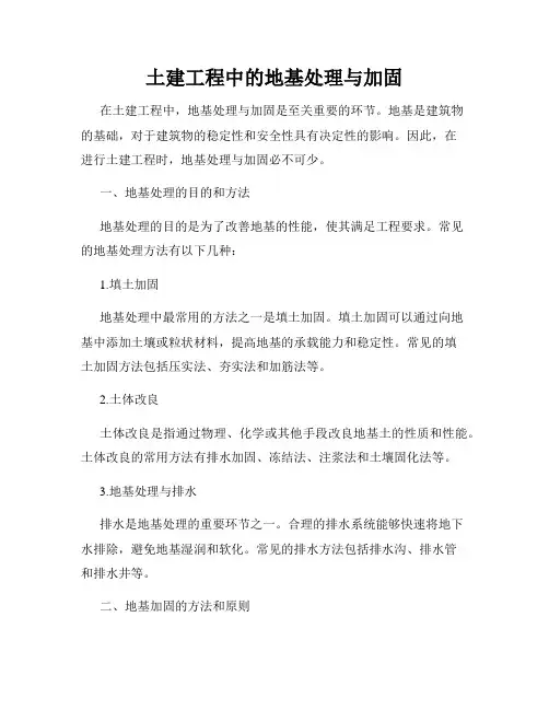 土建工程中的地基处理与加固