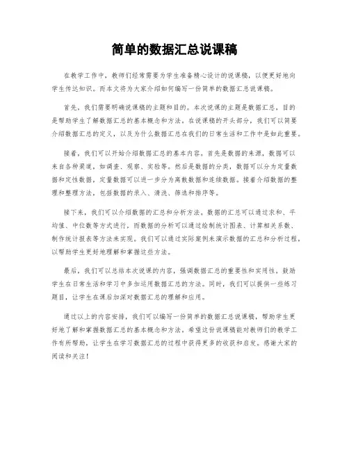 简单的数据汇总说课稿