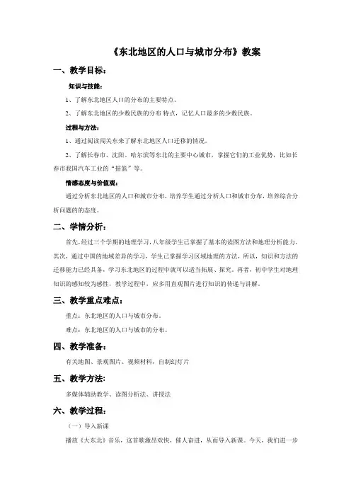 (新)湘教版八年级地理下册6.2《东北地区的人口与城市分布》教案