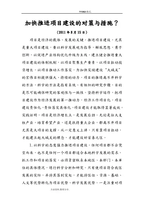 加快推进项目建设的对策和措施