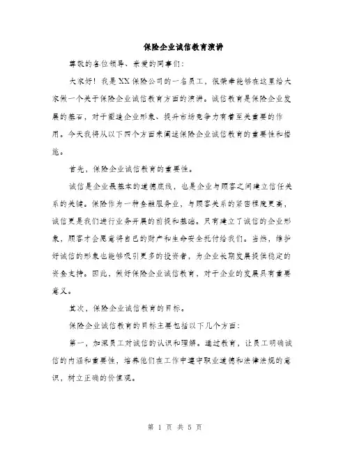 保险企业诚信教育演讲（2篇）