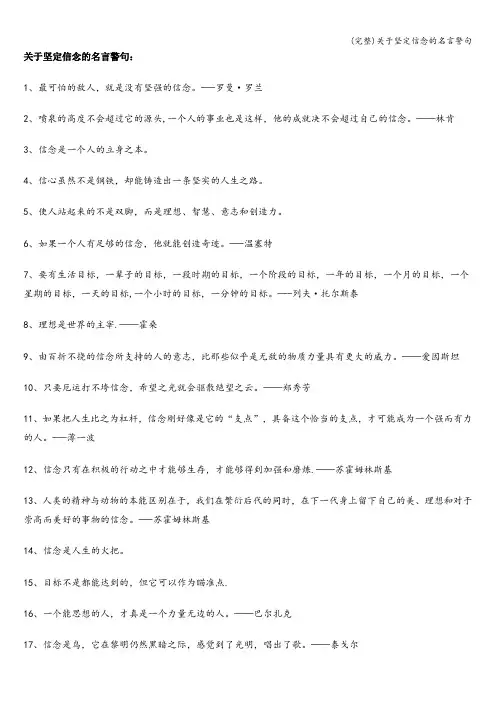 (完整)关于坚定信念的名言警句