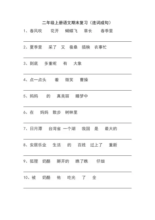 (部编版)二年级上册语文期末复习(连词成句)