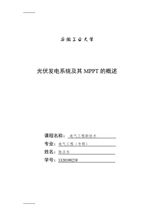 (整理)光伏发电系统及其M的概述
