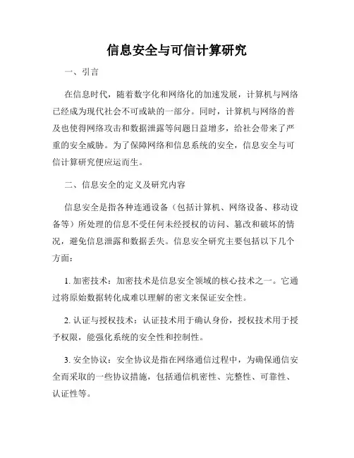 信息安全与可信计算研究