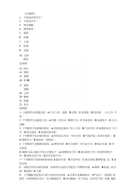 2中医临床营养复习.docx