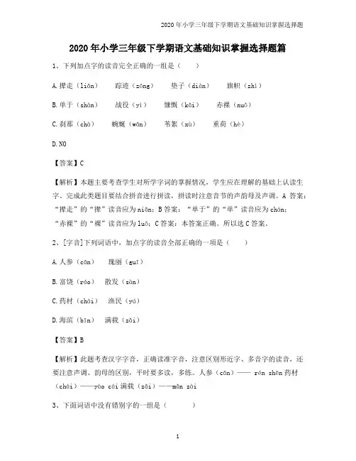 2020年小学三年级下学期语文基础知识掌握选择题篇7993