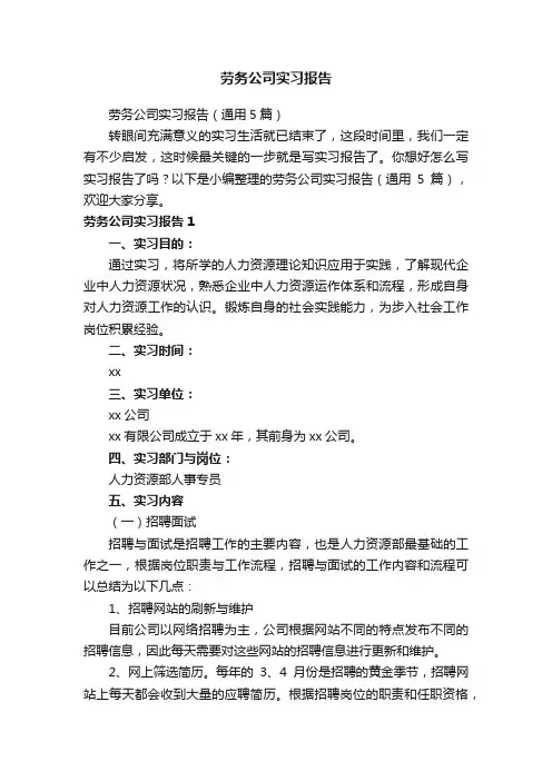 劳务公司实习报告（通用5篇）