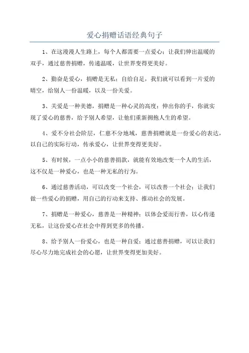 爱心捐赠话语经典句子
