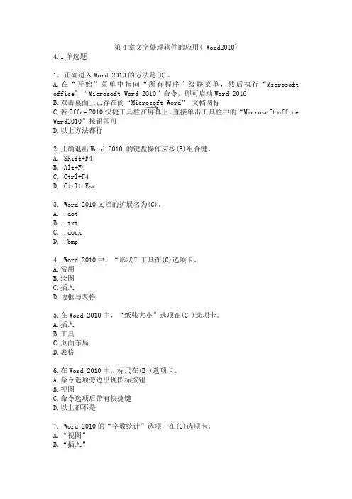 第4章 文字处理软件的应用 (Word 2010)