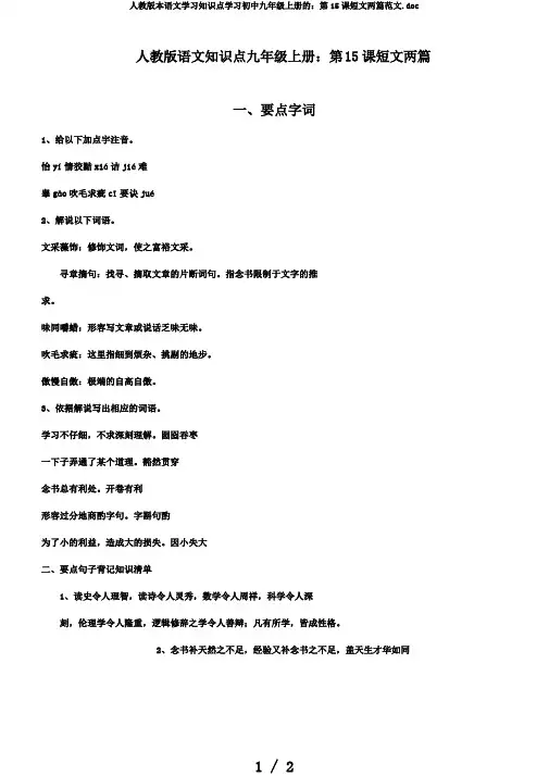 人教版本语文学习知识点学习初中九年级上册的：第15课短文两篇范文.doc