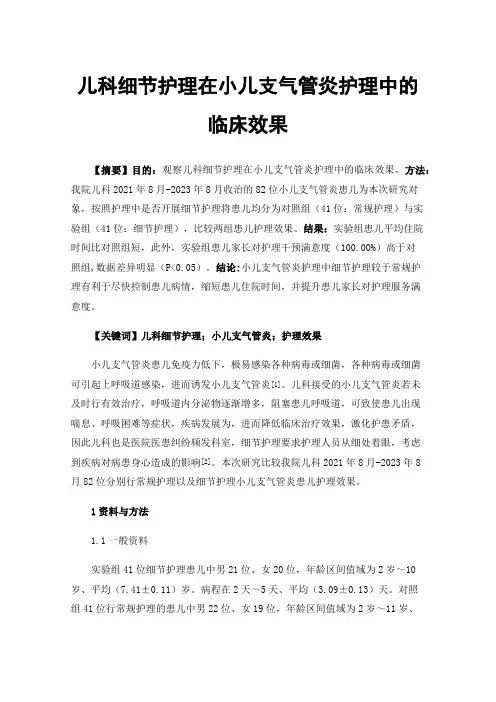 儿科细节护理在小儿支气管炎护理中的临床效果