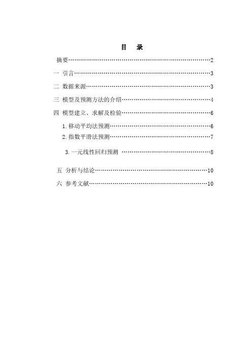 统计预测与决策课程设计论文
