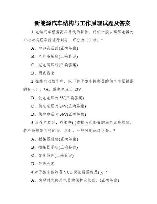 新能源汽车结构与工作原理试题及答案