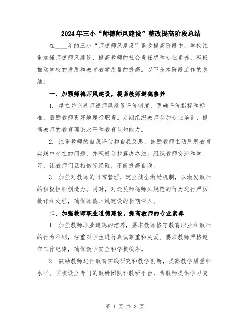 2024年三小“师德师风建设”整改提高阶段总结