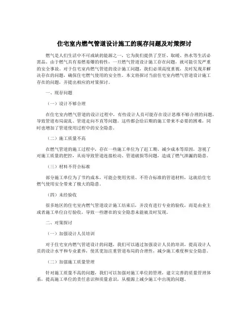 住宅室内燃气管道设计施工的现存问题及对策探讨