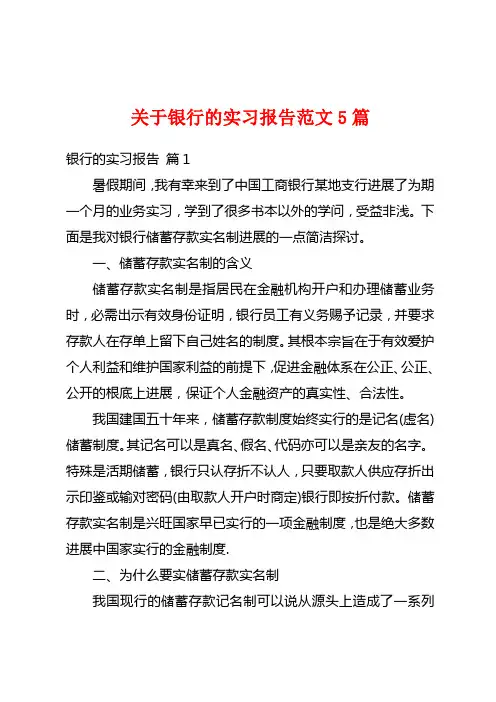 关于银行的实习报告范文5篇