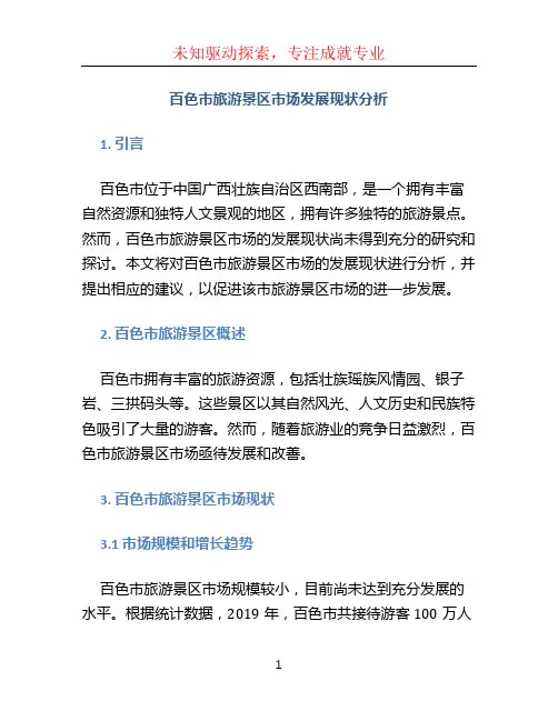 百色市旅游景区市场发展现状分析