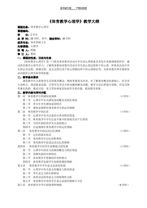 体育教学心理学大纲